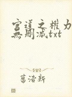 官道之权力撩人无删减txt