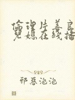 伦理片善良的好儿媳在线播放封面