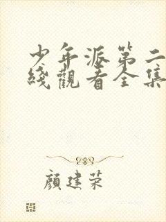 少年派第二季在线观看全集免费