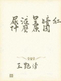 尿液呈暗红色是什么原因