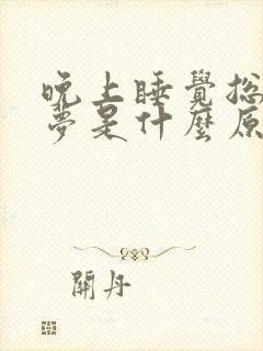 晚上睡觉总是做梦是什么原因封面