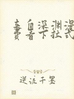 来自深渊漫画免费看下拉式