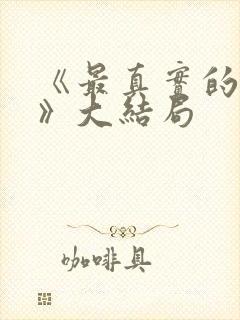 《最真实的一集》大结局封面