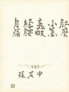 月经来小肚子胀痛腰酸怎么办