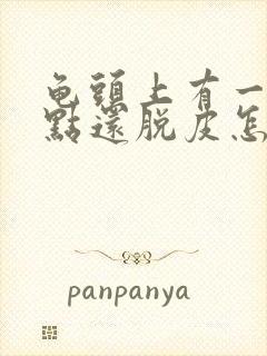 龟头上有一排红点还脱皮怎么办封面