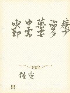 吃中药治疗肺结节需要多少钱