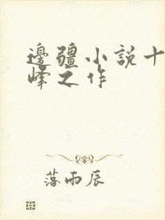 边疆小说十大巅峰之作封面