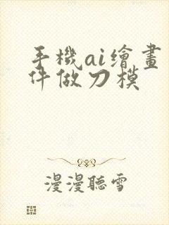 手机ai绘画软件做刀模