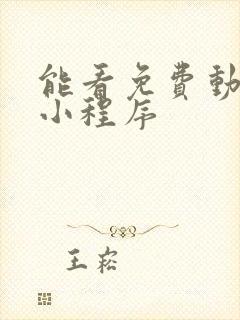 能看免费动漫的小程序封面