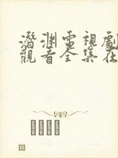 潜渊电视剧免费观看全集在线播放