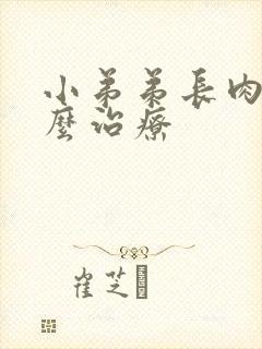 小弟弟长肉粒怎么治疗