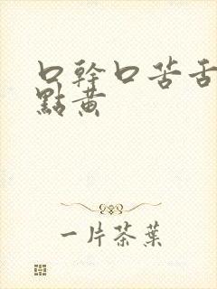 口干口苦舌苔有点黄封面