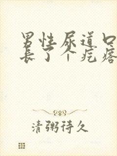 男性尿道口上面长了个疙瘩