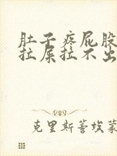 肚子疼屁股疼想拉屎拉不出来怎么回事