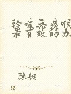 干咳无痰喉咙痒最有效的办法封面