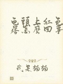 龟头上红色小疙瘩怎么回事