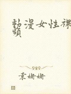 动漫女性裸体视频封面