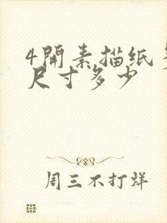 4开素描纸多大尺寸多少封面