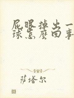 屁眼掉出一个肉球怎么回事