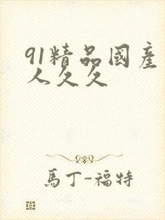 91精品国产成人久久