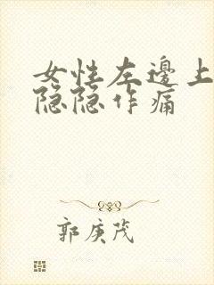 女性左边上腹部隐隐作痛