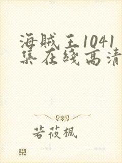 海贼王1041集在线高清免费观看完整