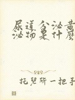 尿道分泌黄色分泌物是什么原因封面