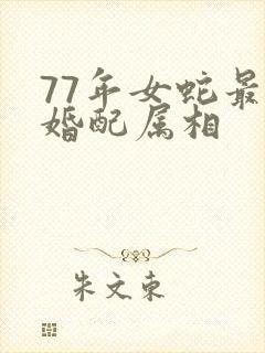 77年女蛇最佳婚配属相封面