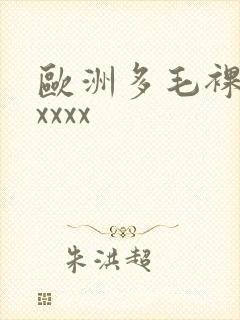 欧洲多毛裸体xxxxx封面