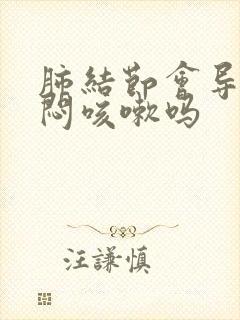 肺结节会导致胸闷咳嗽吗