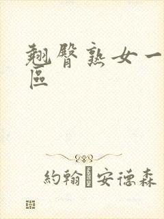 翘臀熟女一区二区