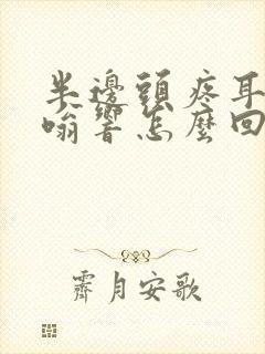 半边头疼耳朵嗡嗡响怎么回事