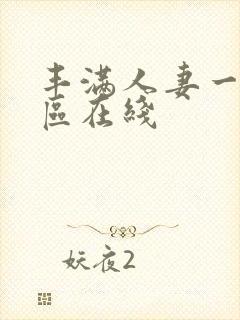 丰满人妻一区二区在线