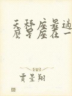 天秤座最适合什么星座在一起