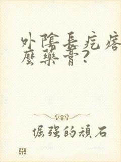 外阴长疙瘩用什么药膏?