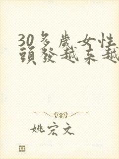 30多岁女性白头发越来越多怎么回事?