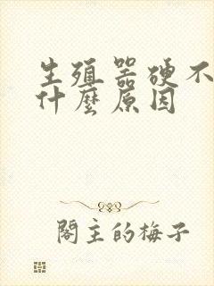 生殖器硬不起是什么原因