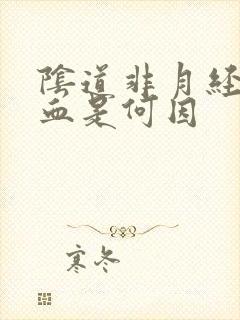 阴道非月经期出血是何因封面