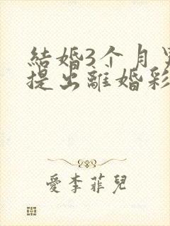 结婚3个月男方提出离婚彩礼退吗