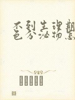 不到生理期有褐色分泌物怎么回事