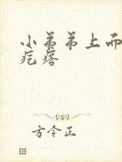 小弟弟上面起个疙瘩