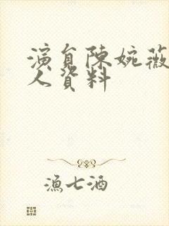 演员陈婉薇的个人资料封面