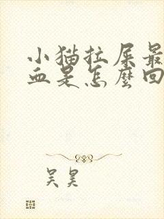 小猫拉屎最后带血是怎么回事