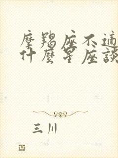 摩羯座不适合和什么星座谈恋爱