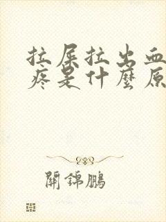 拉屎拉出血肚子疼是什么原因引起的