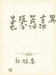 生殖器有异味白色分泌物