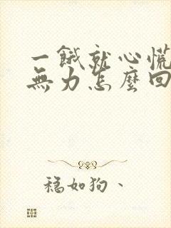 一饿就心慌浑身无力怎么回事