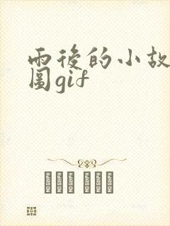 雨后的小故事闪图gif