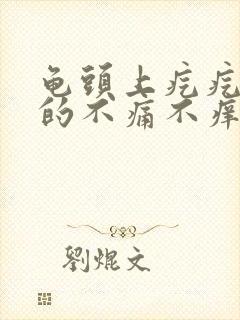 龟头上疙疙瘩瘩的不痛不痒