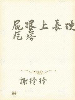 屁眼上长硬硬的疙瘩